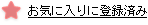 ���C�ɓ���ɓo�^�ς�